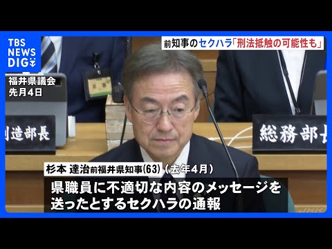1000通の“不適切メッセージ”には性的な表現用いたものも… セクハラで辞職の杉本前福井県知事の問題行為には「刑法に抵…