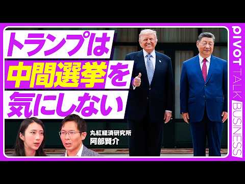 【今後のアメリカ政治の行方】トランプは中間選挙を気にしていない／中国を絶対に許さない「地政学の鉄則」／台湾をカードにす… サムネイル