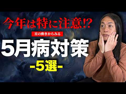 【5月病対策】2026年は特に注意！！！ サムネイル