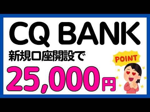 【CQ BANK】新規口座開設で25,000円がもらえるキャンペーン サムネイル