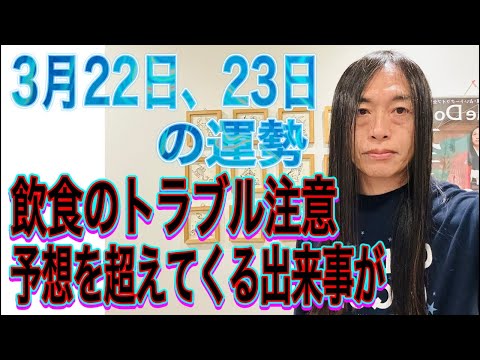 3月22日、23日の運勢 十二支別 【飲食のトラブル注意】【予想を超えてくる出来事が】【逮捕】 サムネイル