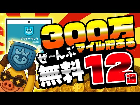 【2025年12月版】トリマで300万マイル稼げる！プラチナランク維持＆昇格におすすめの無料案件12選【移動系ポイ活ア… サムネイル