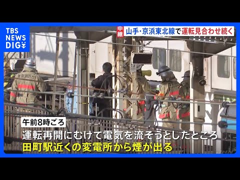山手線運転見合わせ　運転再開へ電気流す際に田町駅近くの変電所から煙　京浜東北線乗客は線路から避難　午後1時ごろ再開見込…
