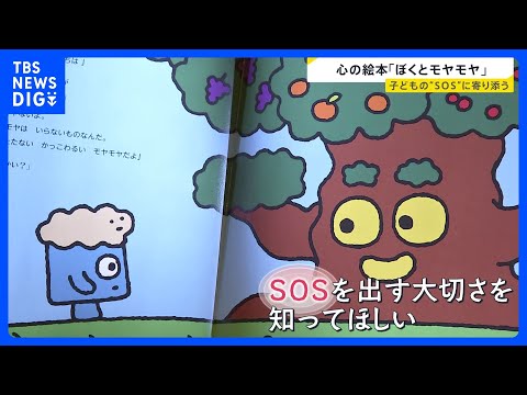 「ぼくとモヤモヤ」子どもの“SOS”に寄り添う「悩みを持つことは誰にでもあるということを伝えていきたい」【news23… サムネイル