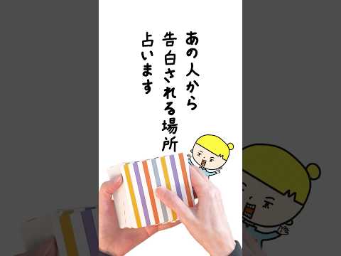 あの人から告白される場所を占います🚗 占い オラクルカード あの人 サムネイル