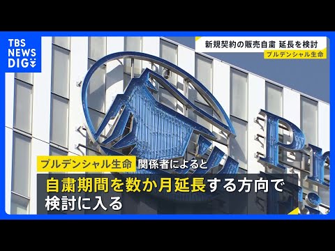 顧客から31億円不正受け取り　プルデンシャル生命が新規契約の保険販売自粛を数か月の延長検討｜TBS NEWS DIG