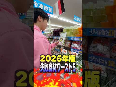 【2026年版】視聴者に聞いた！買うと失敗する業務スーパー食材ワースト5 サムネイル