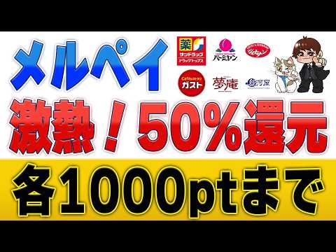 【激熱】メルペイ50%還元！サンドラッグ・ガスト・バーミヤン等で各1000ptまで！ サムネイル