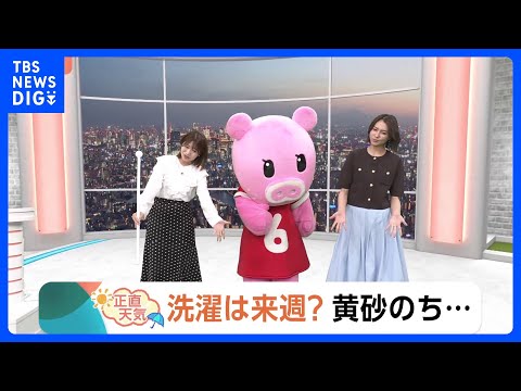 【4月22日 関東の天気】洗濯は来週？黄砂のち…｜TBS NEWS DIG