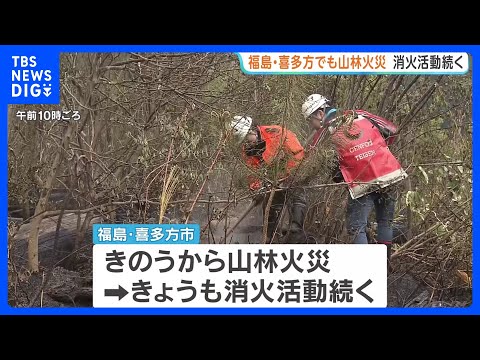 山林火災相次ぐ　福島でも…喜多方市の山火事は丸1日後も消火活動続く　少なくとも 100ヘクタールが燃え178世帯に避難…