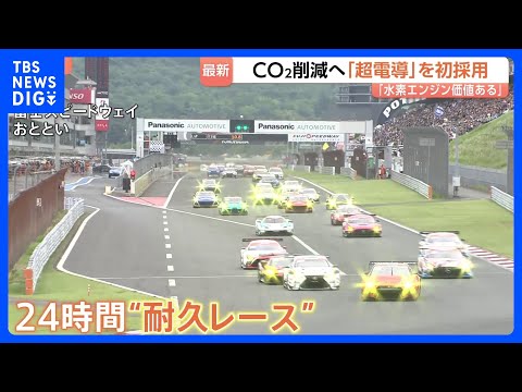 レース場が脱炭素の“実験場”に　トヨタは「超電導」初採用の水素エンジン車、マツダは二酸化炭素を「回収」｜TBS NEW…