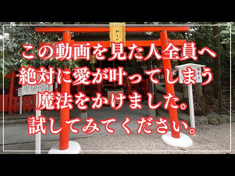 ※たったの0.01%の方のみ表示されます！奇跡的に愛が叶う！そして…想い人様とご縁を結ぶ ～恋愛運・結婚運・縁結び～（…
