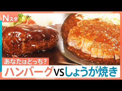 「ハンバーグvsしょうが焼き」あなたはどっち？和だし香る絶品ハンバーグ＆老舗洋食店の極厚ポークのしょうが焼きなどが登場…