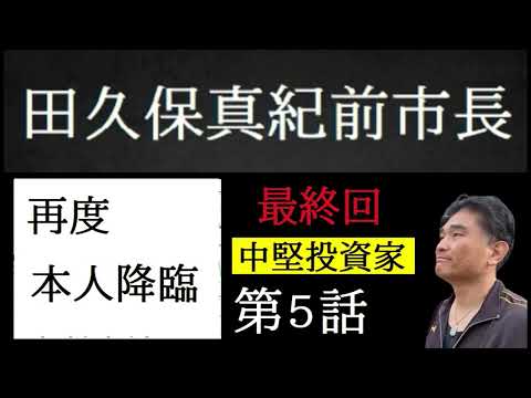 【中堅投資家】第5話：田久保真紀前市長「再度ご本人降臨・シリーズ最終回の予感」 サムネイル