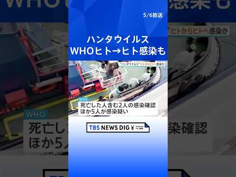 WHO　クルーズ船でハンタウイルス“ヒトからヒトへ感染している可能性” ゲノム解析進める｜TBS NEWS DIG s… サムネイル