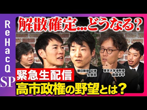 【ReHacQ生配信】高市政権ついに解散決定！！まったり生配信【今野忍vs斎藤幸平vs石丸伸二vs西田 亮介vs高橋弘…