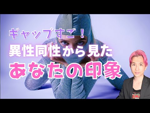 異性・同性から見たあなたの印象とウワサ🤫🩷優しい？色っぽい？それとも…【細密リーディング、個人鑑定級に当たる占い、あな… サムネイル