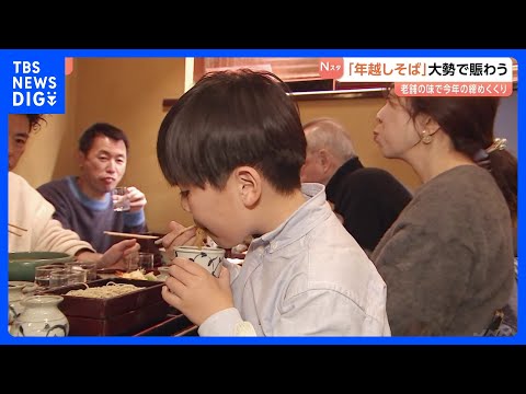 都内の老舗そば店は大にぎわい 「午年なので跳びかけるように」 それぞれの思い胸にそばすする｜TBS NEWS DIG