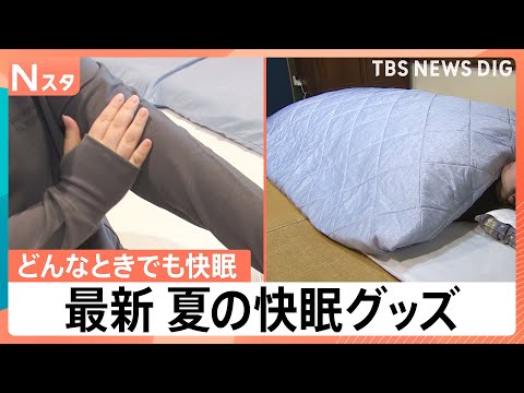 ドライよりも冷房モード、夏でも長袖・長ズボン　睡眠の専門家が教える快眠の工夫と最新ハイテク寝具【Nスタ】｜TBS NE…