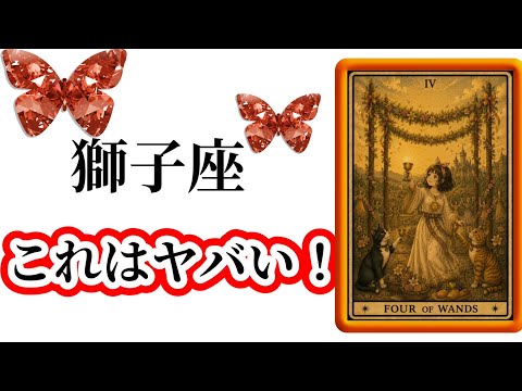 【目に止まった獅子座さん】最高の下半期🌸を迎えます☀️動画を見た時がタイミング✨獅子座さんへのメッセージ💌🩷ガッツリ読…