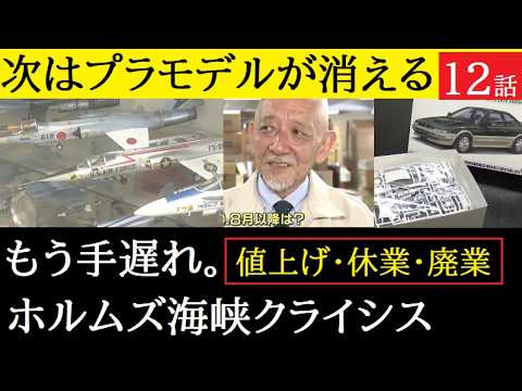 【中堅投資家】「消えるガンダム・プラモデル産業」第12話：ホルムズ海峡クライシス サムネイル