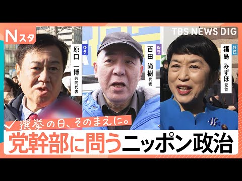 【党幹部に問う・ニッポン政治】衆議院選挙　減税日本・ゆうこく連合　日本保守党　社民党　生き残りをかけた正念場【選挙の日…