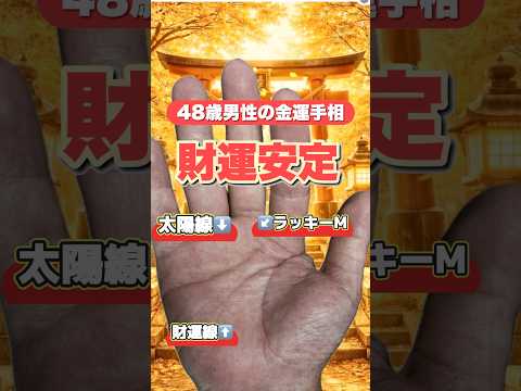【安定した財運】ラッキーMと財運相 手相  手相占い  雑学