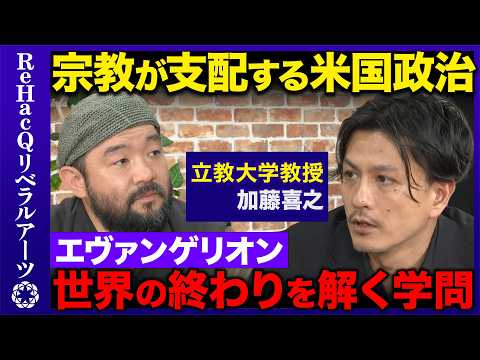 【須賀川拓vs宗教学者】宗教が支配する米国政治...終わりの日に何が起きる？【ReHacQvs加藤喜之】 サムネイル