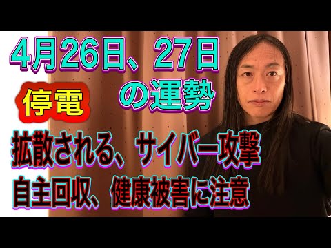 4月26日、27日の運勢 12星座別 【停電】【拡散される、サイバー攻撃】【自主回収、健康被害に注意】 サムネイル