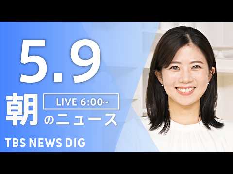 【LIVE】朝のニュース（Japan News Digest Live）最新情報など｜TBS NEWS DIG（5月9… サムネイル