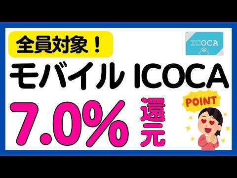 【全員対象】モバイルICOCAの利用で必ず7%還元キャンペーン！ サムネイル