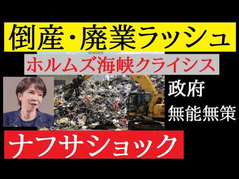 【中堅投資家】ナフサ倒産ドミノ始まる（ホルムズ海峡クライシス） サムネイル