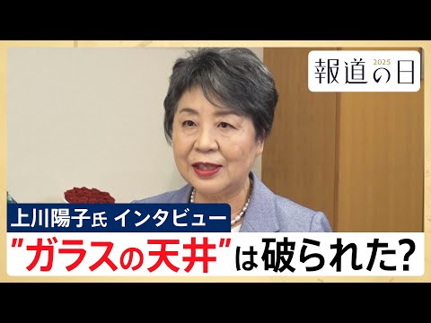 【ガラスの天井 破られた？】上川陽子･衆院議員にインタビュー 高市総理誕生は「ゴールではなくスタート」【報道の日202…