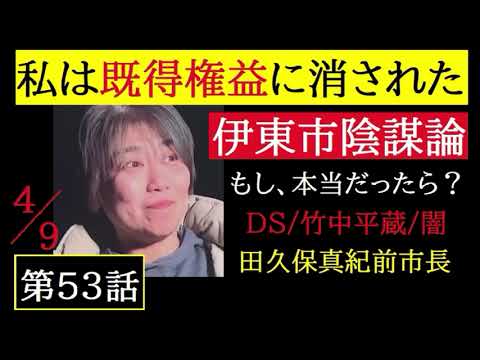 【中堅投資家】第53話「田久保真紀前市長を襲った陰謀の正体（メガソーラー利権マスコミ・財務省） サムネイル