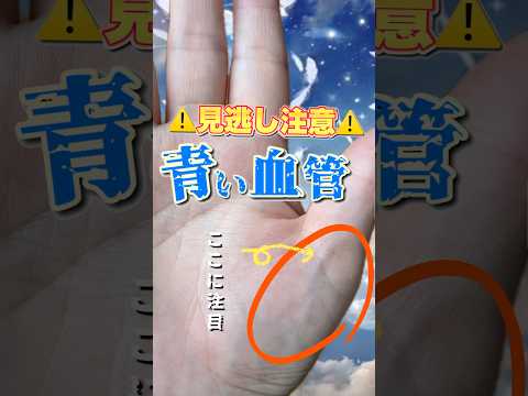 【トラブルのサイン】親指に現れる青い血管 手相  占い  健康  開運  女性  50代  60代 サムネイル