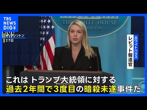 「トランプ大統領に対する3度目の暗殺未遂事件」ホワイトハウスが明言　夕食会の会場近くで起きた銃撃事件について　｜TBS… サムネイル
