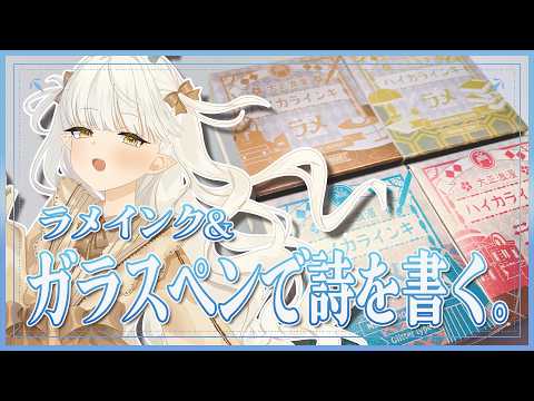【超3D】黒歴史本(オリジナル掌編)をガラスペンで書く【龍惺ろたん/生ろたん】 サムネイル