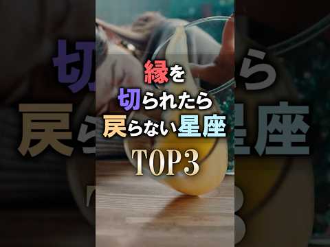 絶対に見て🔮縁を切ったら戻らない星座占いランキング 占い 恋愛 開運 運勢