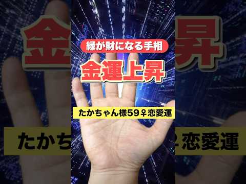 【金運上昇】ご縁を財に変える手相 手相  手相占い  占い  女性  50代  40代 サムネイル