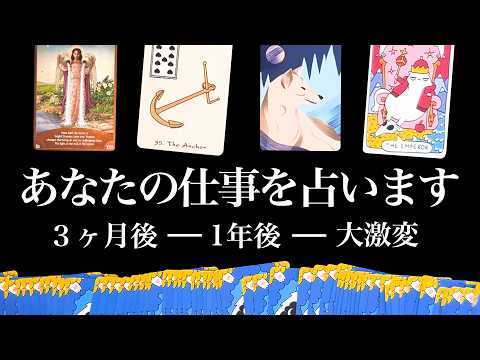 ハッキリした結果を知りたい方ご覧ください⚠️３ヶ月後と１年後のあなたの仕事を全力鑑定【タロット占い】仕事運が好転するタ…