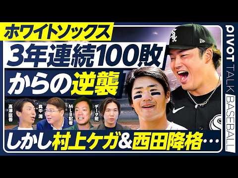 【髙津臣吾×真中満】ホワイトソックスの逆襲／村上宗隆&西田陸浮の離脱／日本人選手の現在地【PIVOT BASEBALL】
