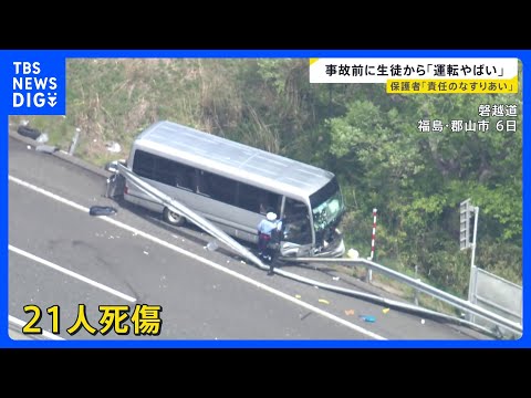 【磐越道バス事故】「何があったのか知りたい」保護者が怒り　事故後は生徒自ら発煙筒たき止血も｜TBS NEWS DIG