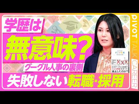 【学歴は無意味】面接バイアスを排除/面接の赤本を公開/人事は最もクリエイティブな仕事/元Google人事が明かす「構造… サムネイル