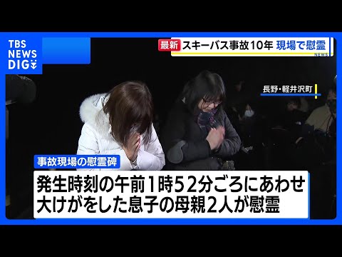 長野県軽井沢町のスキーバス事故から10年　現場で慰霊 「事故の風化をさせない」｜TBS NEWS DIG