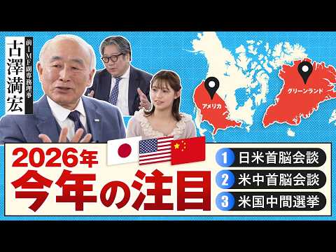 【2026年予測】トランプが狙う「グリーンランド領有権」と「ベネズエラ侵攻」の真意／米国中間選挙を元財務官・古澤満宏が…