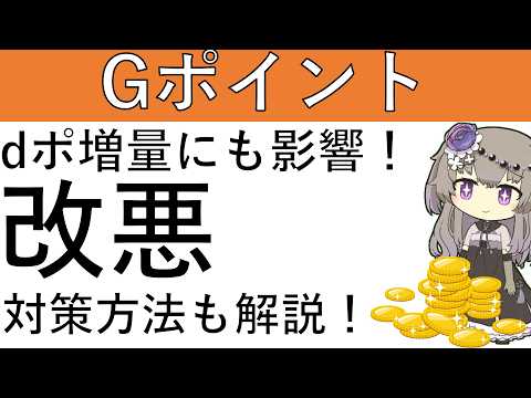 【Gポイント】dポ増量ルートにも影響！三菱UFJeスマート証券からの口座振替でのGポイント付与が対象外となり改悪！対策… サムネイル