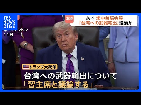 あす開催の米中首脳会談 台湾への武器輸出めぐる議論が焦点　中国はトランプ大統領から“何らかの譲歩”引き出したい狙い｜T… サムネイル