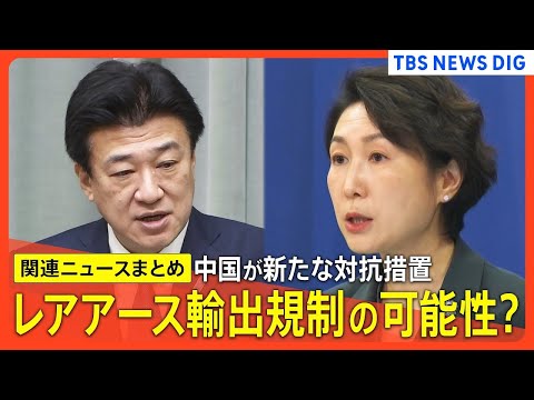 【日中関係】中国が「日本の軍事力強化につながる」品目の輸出禁止／日本側は撤回求めるも…／レアアース規制で日本への影響は…