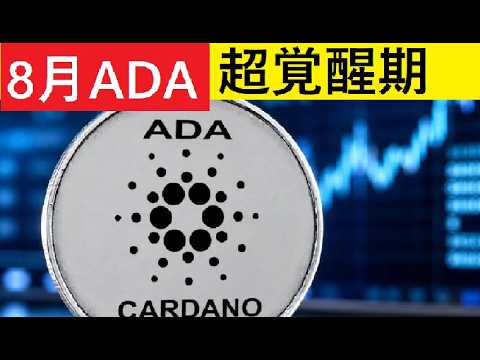 【中堅投資家】7月X-DAYから8月のさらなる追い風にADAへの期待(翻訳要約)