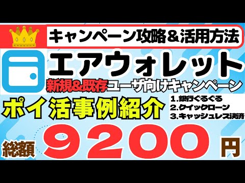 エアウォレット総額９２００円＆ポイ活事例のご紹介　（被振込、クイックローン、キャッシュレス決済、給与受取、資金移動） サムネイル